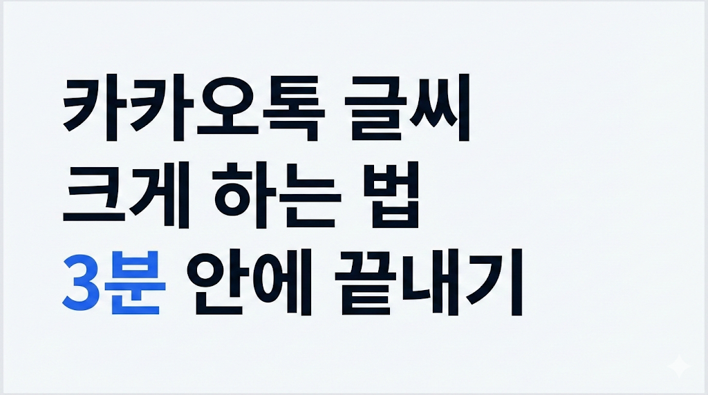 카카오톡 글씨 크게 하는 법