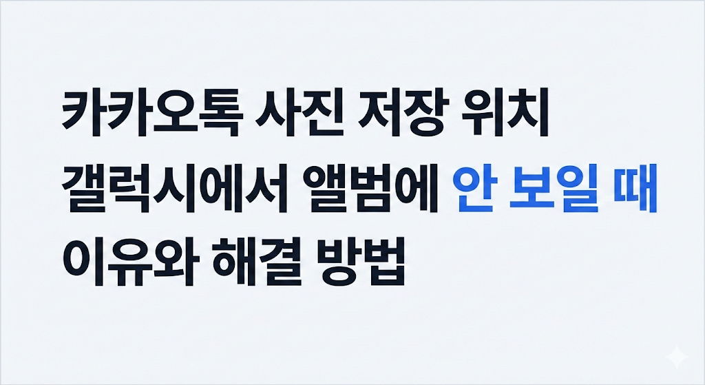 카카오톡 사진 저장 위치 갤럭시