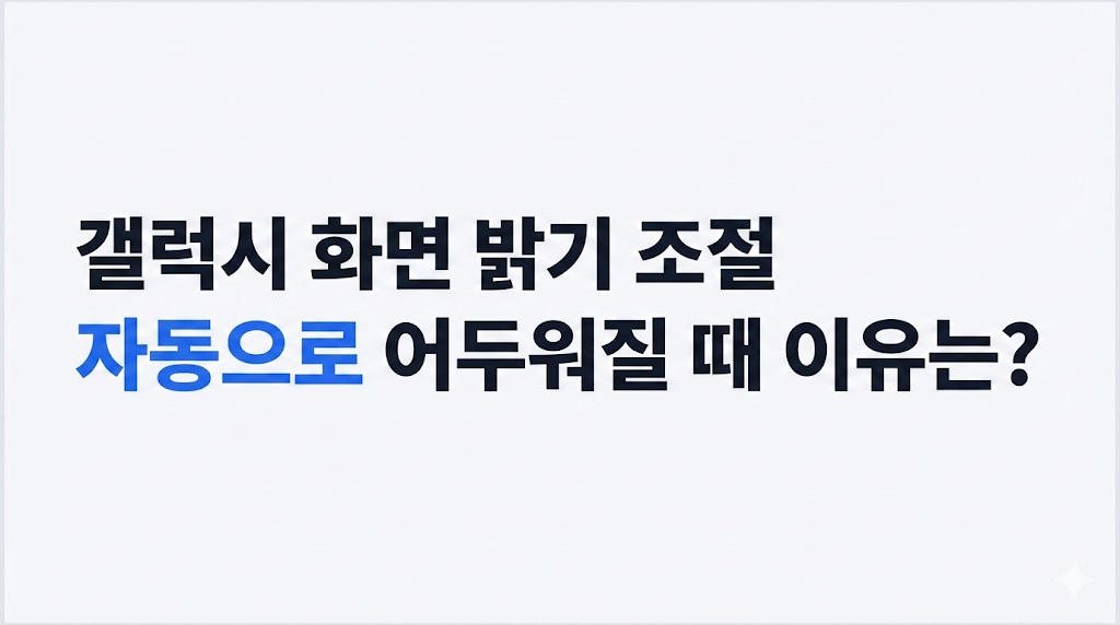 갤럭시 화면 밝기 조절