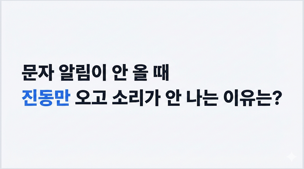 문자 알림이 안 올 때