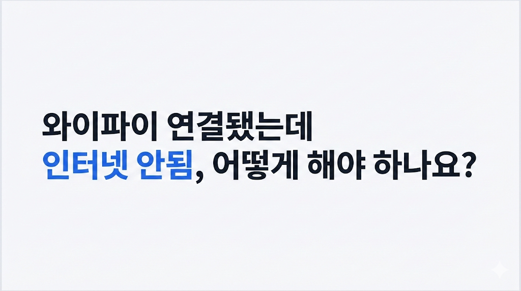 와이파이 연결됐는데 인터넷 안됨