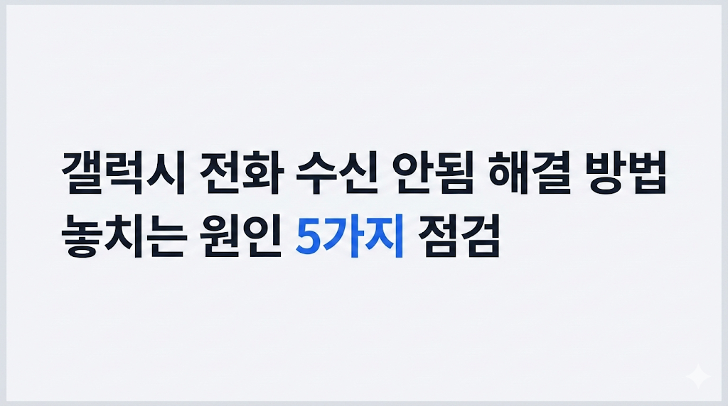 갤럭시 전화 수신 안됨