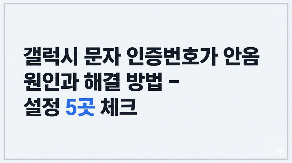 갤럭시 문자 인증번호가 안옴