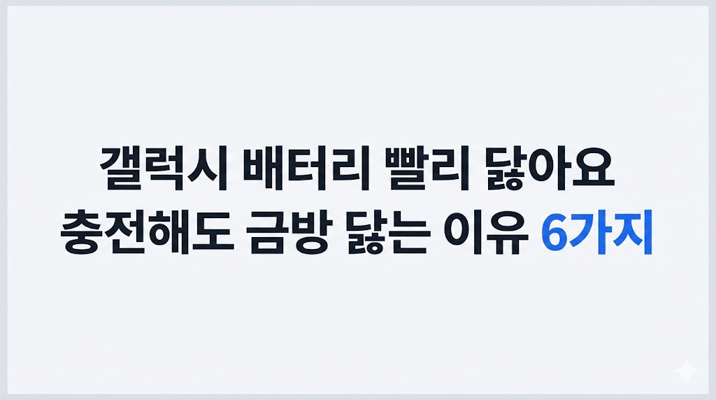 갤럭시 배터리 빨리 닳음