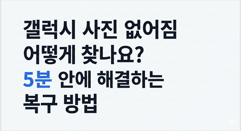 갤럭시 사진 없어짐