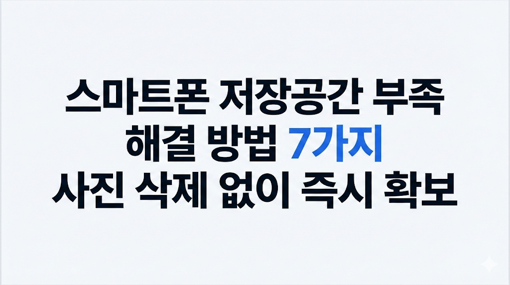 스마트폰 저장공간 부족