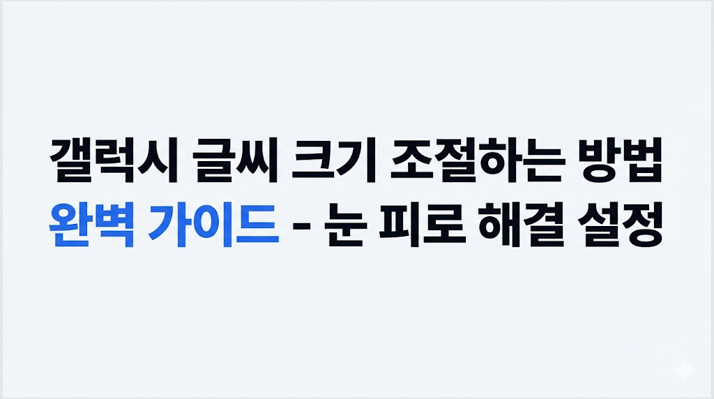 갤럭시 글씨 크기 조절
