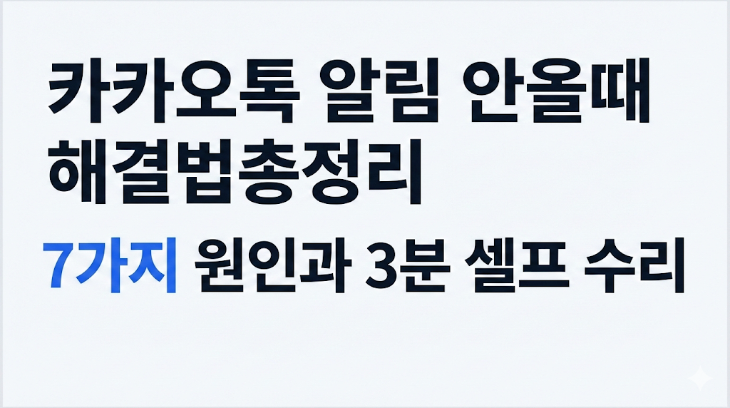 카카오톡 알림 안올때 해결법