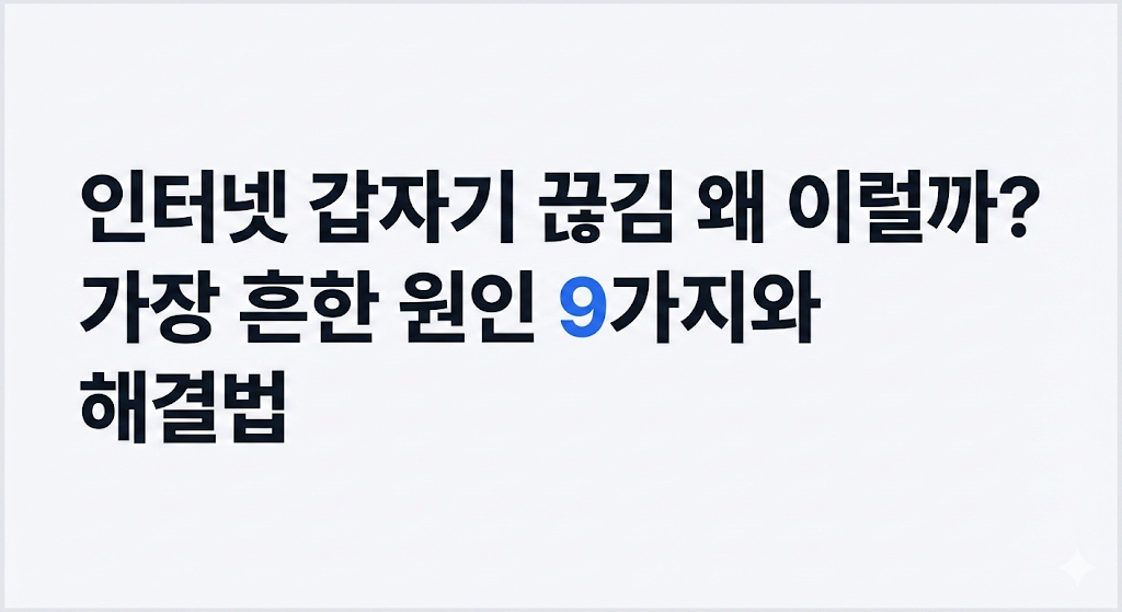 인터넷 갑자기 끊김