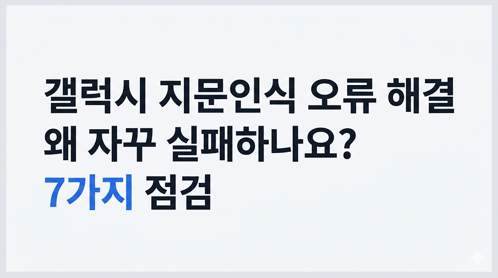 갤럭시 지문인식 오류 해결