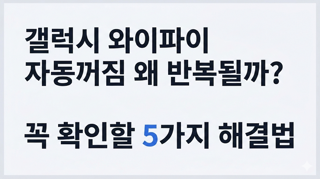 갤럭시 와이파이 자동꺼짐