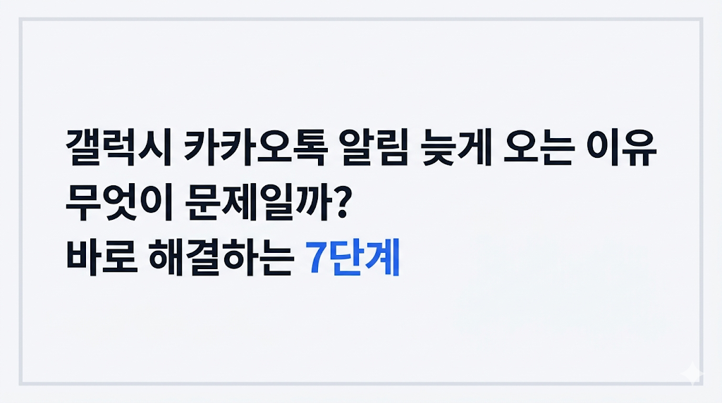 갤럭시 카카오톡 알림 늦게 오는 이유