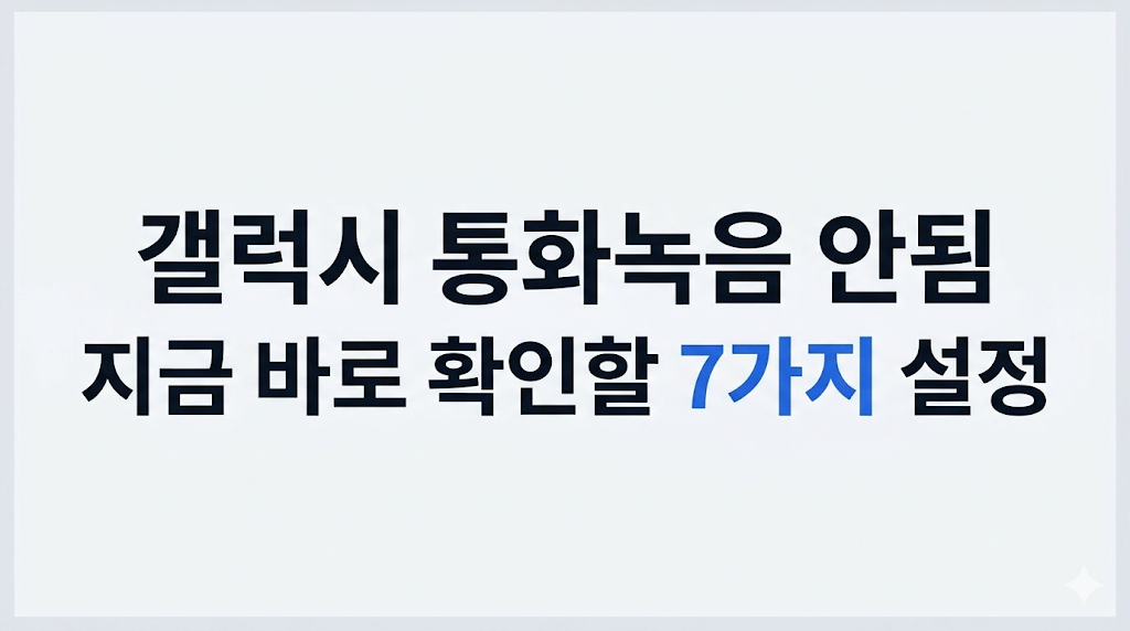 갤럭시 통화녹음 안됨