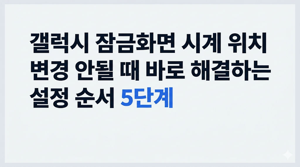 갤럭시 잠금화면 시계 위치 변경