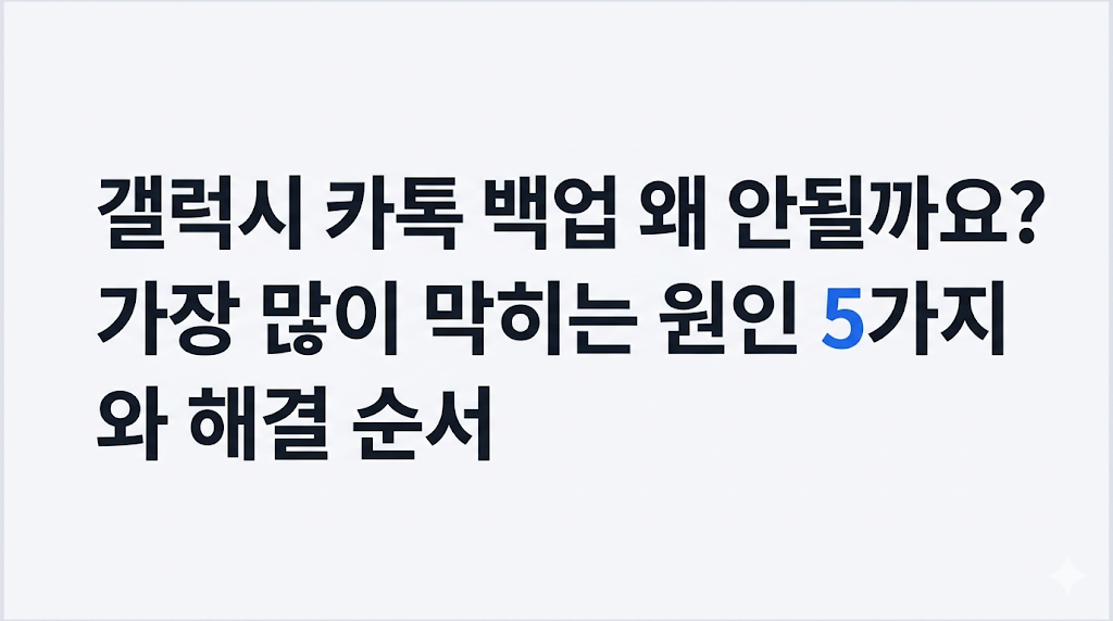 갤럭시 카톡 백업