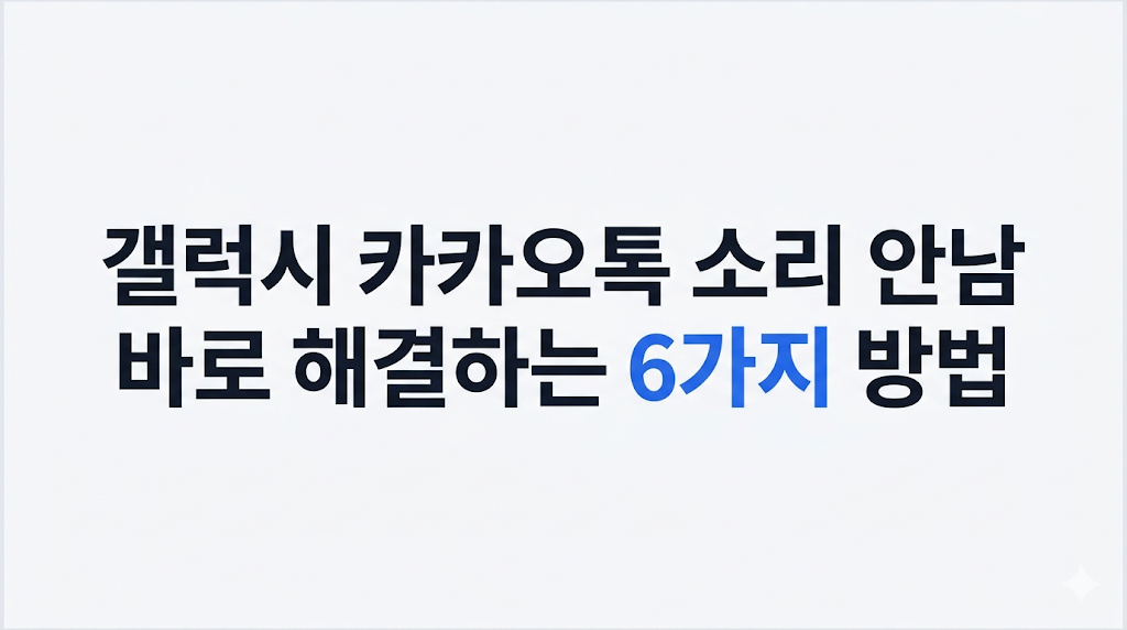 갤럭시 카카오톡 소리 안남