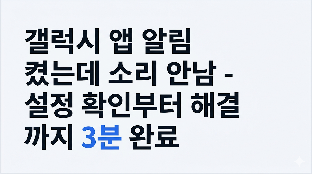 갤럭시 앱 알림 켰는데 소리 안남