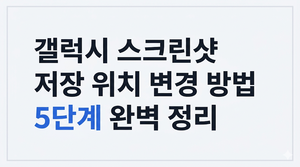 갤럭시 스크린샷 저장 위치 변경 방법