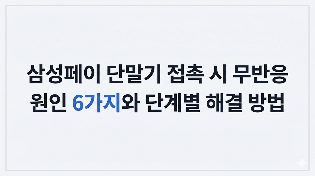 삼성페이 단말기 접촉해도 반응 없을 때