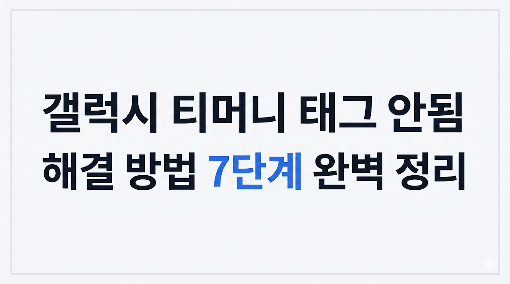 갤럭시 티머니 태그 안됨 해결