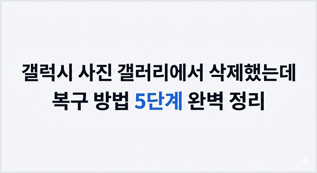 갤럭시 사진 갤러리에서 삭제했는데 복구