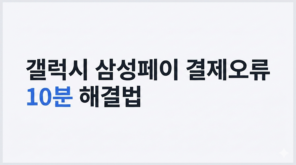 갤럭시 삼성페이 결제오류 해결법