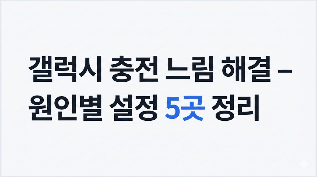 갤럭시 충전 느림 해결