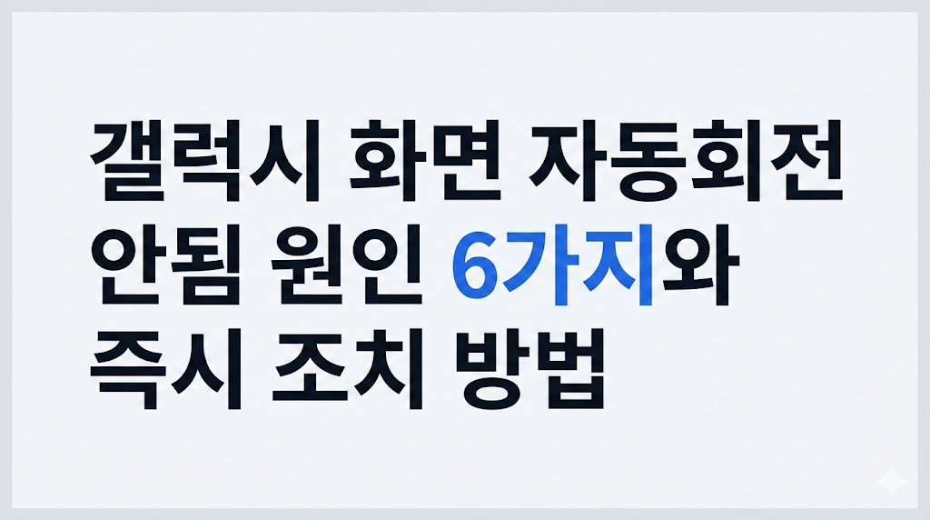 갤럭시 화면 자동회전 안됨