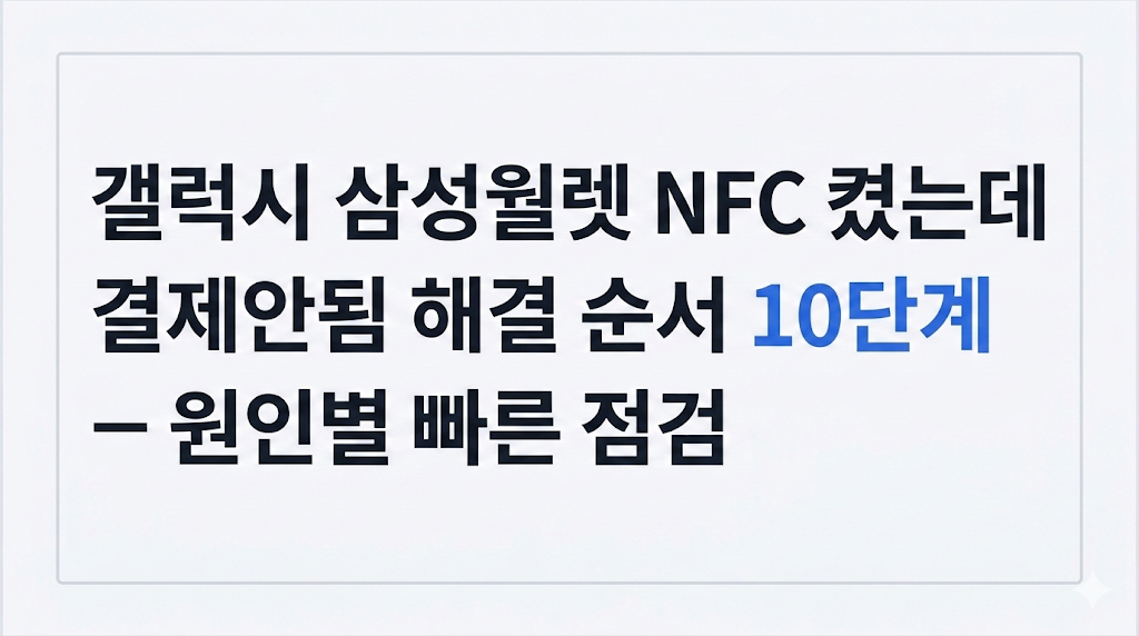 갤럭시 삼성월렛 NFC