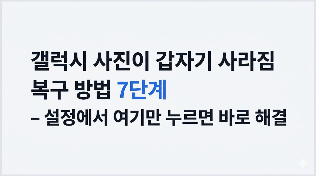 갤럭시 사진이 갑자기 사라짐