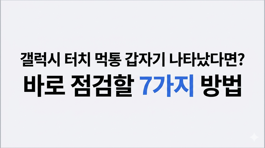 갤럭시 터치 먹통