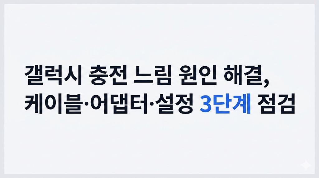 갤럭시 충전 느림 원인